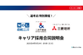 商船三井・三井不動産・三菱地所が「キャリア採用合同説明会」を2026年4月9日（木）に協働開催