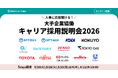 トヨタ自動車・サントリーなど大手企業約13社が参画する「キャリア採用説明会」を2026年5～6月に5daysにて開催