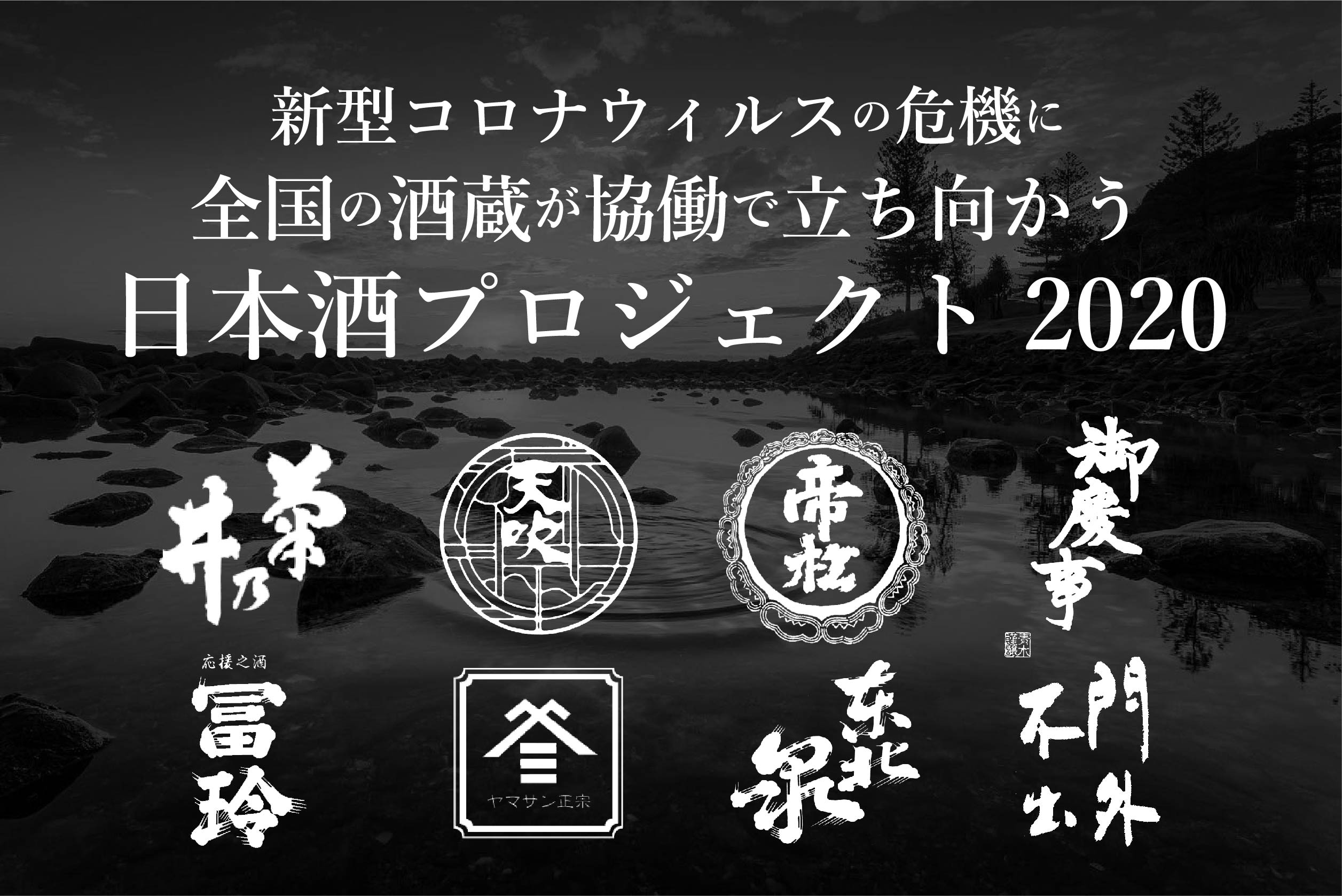 全国の酒蔵が新型コロナ危機に協働で立ち向かう日本酒プロジェクト 株式会社agnaviのプレスリリース