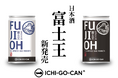 【新商品】日本酒「富士王 一合缶」が誕生！数量限定発売