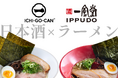 【一風堂×ICHI-GO-CAN®】日本酒ブランド「ICHI-GO-CAN®」を世界へ誇る博多ラーメン「一風堂」で提供開始