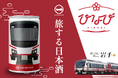 【新発売】日本酒ブランド「ICHI-GO-CAN®」×JR東日本グループで地域共創!「ひなび(陽旅)」のデザインを施した岩手が誇る銘柄「浜千鳥」の「ICHI-GO-CAN®」が数量限定で新発売!