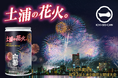 【日本酒×花火】日本三大花火大会「土浦花火」デザインの日本酒「ICHI-GO-CAN®」を限定発売!茨城県内企業と連携し、地域の魅力と日本文化を発信します。