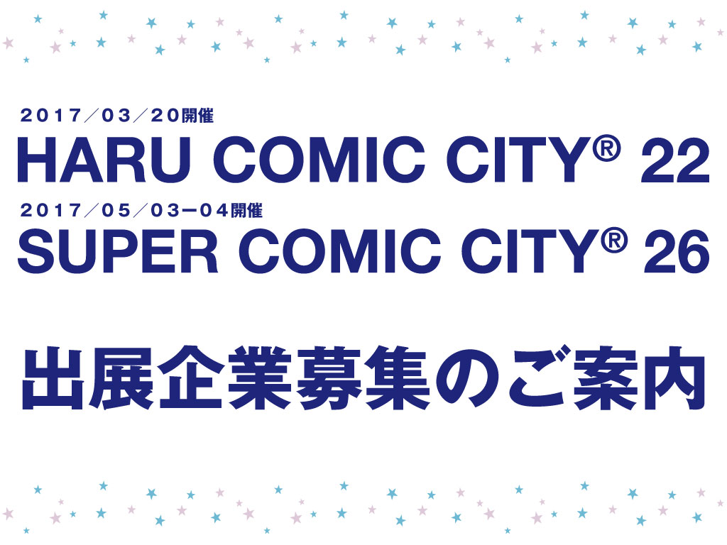 17年開催 Comic City 出展企業募集のご案内 有限会社ケイ コーポレーションのプレスリリース