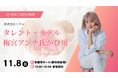 【タレント・モデル　梅宮アンナ氏が登壇】乳がん・ヘアロス・口唇口蓋裂をテーマに3つの患者会セミナーを無料開催「赤羽根優子40周年記念 PMU EXPO2026」