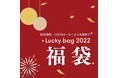 フェニチェマスク2022年福袋が2021年12月28日(火)より発売開始！人気の豪華福袋が更にパワーアップして登場！