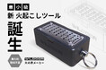 妻からの一言がきっかけで開発に至ったキャンプ用品【火の素メーカー】、クラウドファンディングにて限定販売を開始