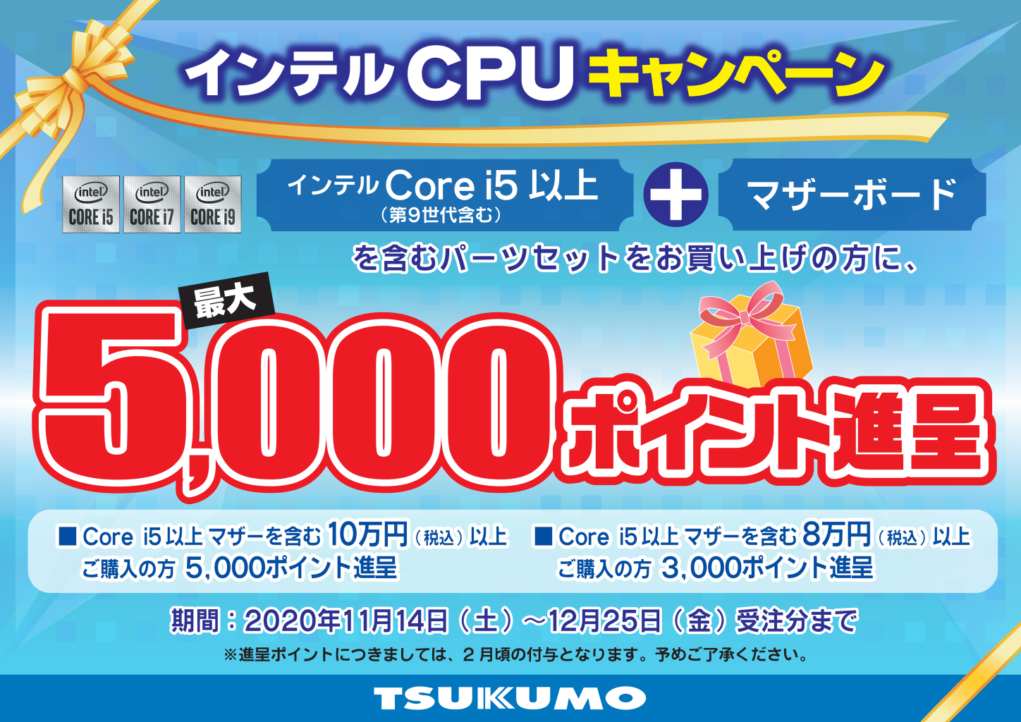 TSUKUMO、インテルCPUとマザーボードを含むセットを購入で最大5000