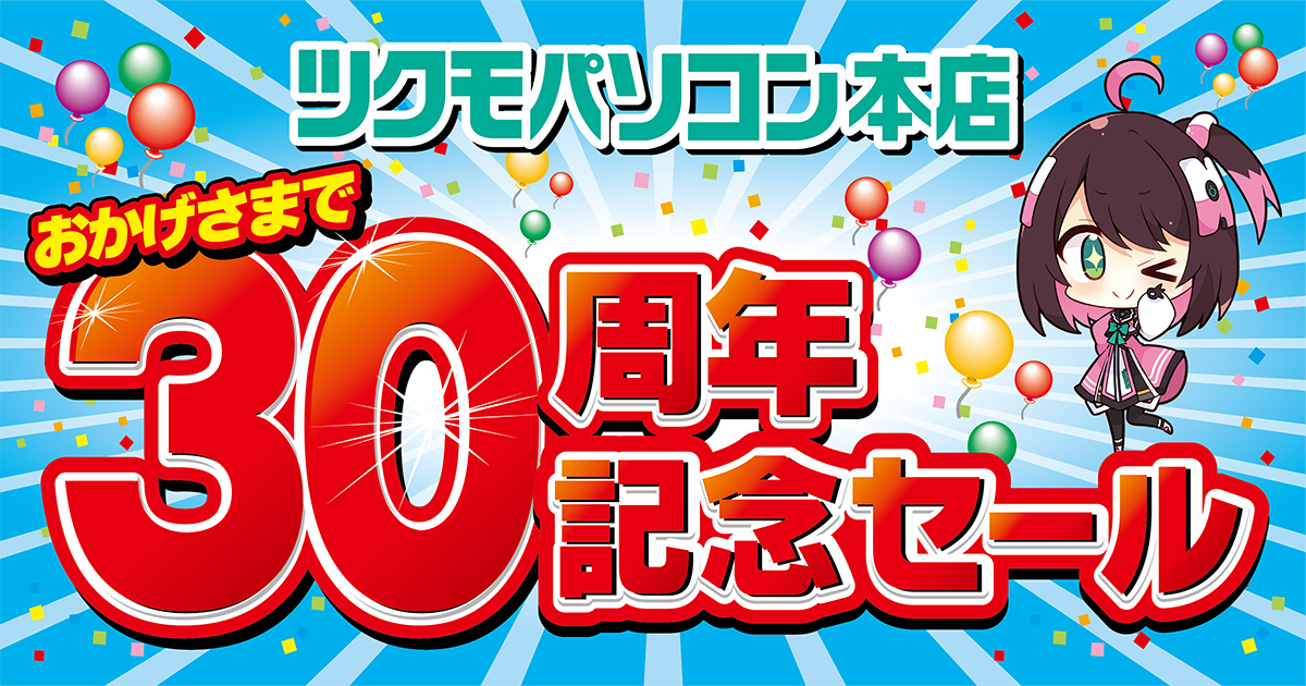 Tsukumo、 秋葉原のツクモを代表する「ツクモパソコン本店」のオープン30周年を記念し「ツクモパソコン本店30周年記念セール」を開催｜tsukumo（ツクモ）のプレスリリース 6137