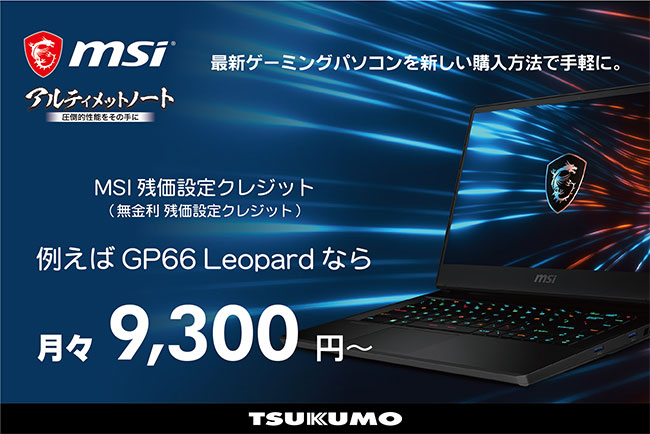 Tsukumo Msi製パソコン購入時に分割払い24回分の手数料が無料になる Msi 残価設定 クレジット サービスを開始 Tsukumo ツクモ のプレスリリース