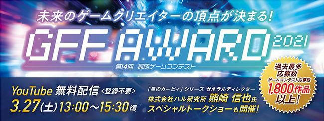 Tsukumo 第14回福岡ゲームコンテスト Gff Award 21 に協賛 Tsukumo ツクモ のプレスリリース