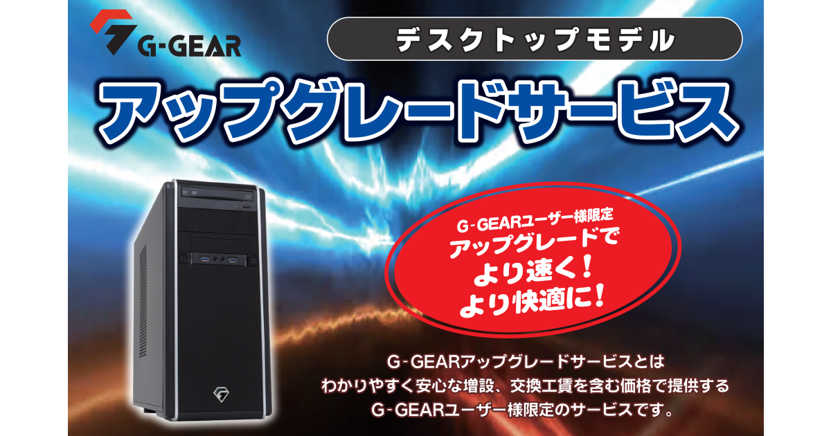 Tsukumo G Gearユーザー様限定のアップグレードサービスを開始 Tsukumo ツクモ のプレスリリース