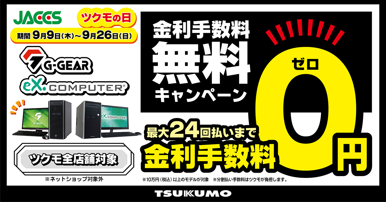 Tsukumo Btoパソコンの ショッピングクレジット金利手数料無料キャンペーン を開催 Tsukumo ツクモ のプレスリリース