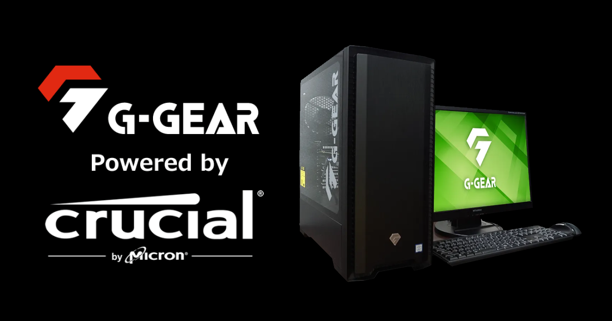 G-GEAR、Crucial製メモリとSSDを搭載したゲーミングPC「G-GEAR Powered