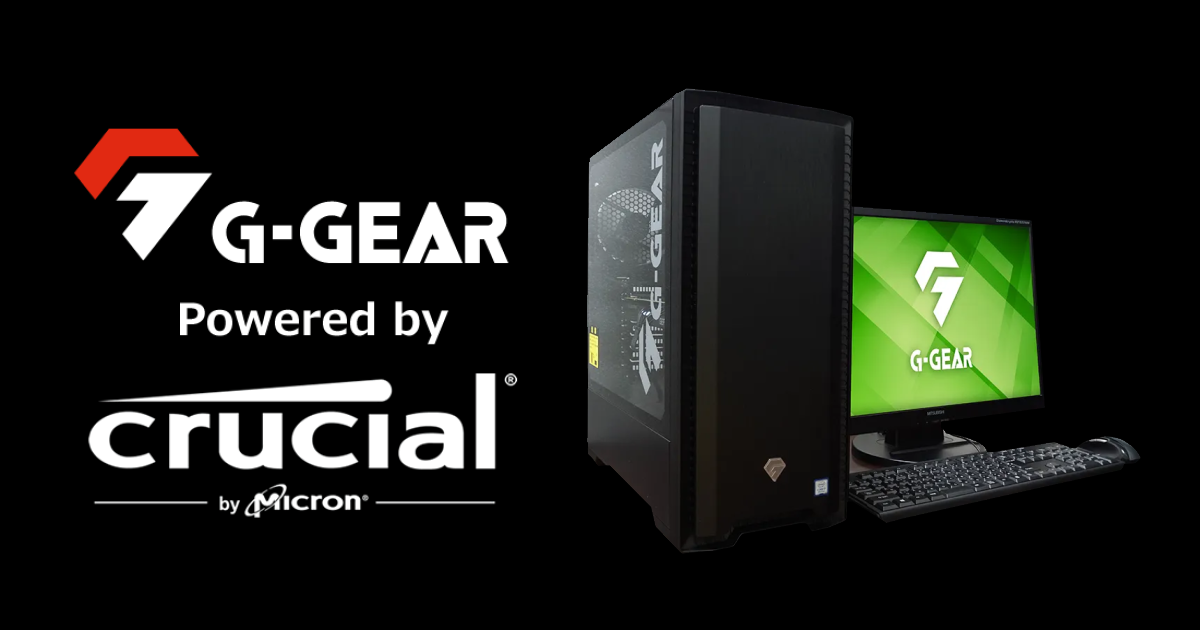 G-GEAR、Crucial製メモリとSSDを搭載したゲーミングPC「G