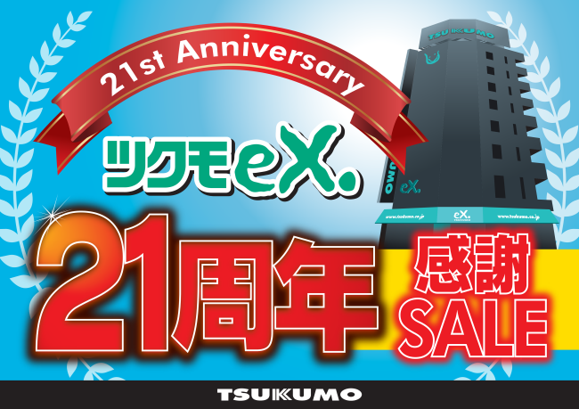 Tsukumo 秋葉原にある業界最大級のpcパーツ専門ショップ Tsukumo Ex のオープン21周年を記念したセールを開催 Tsukumo ツクモ のプレスリリース