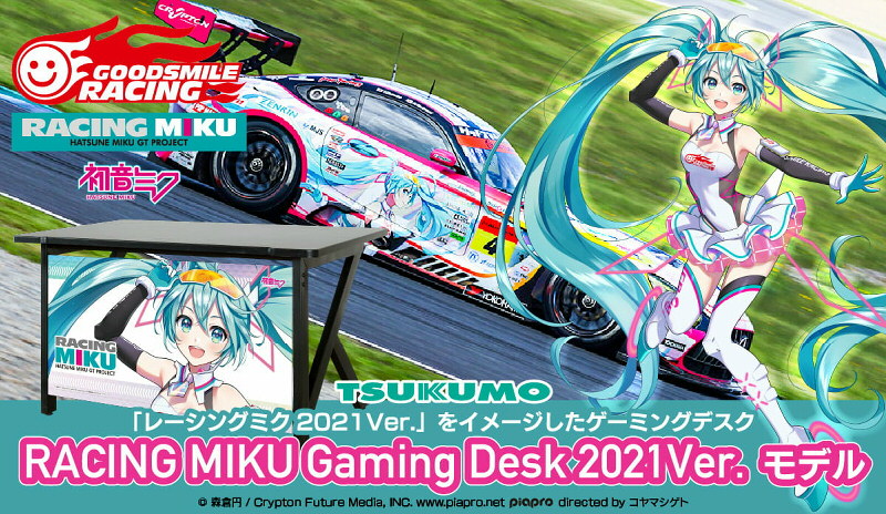 Tsukumo グッドスマイルレーシング レーシングミク 21ver とコラボレーションしたゲーミングデスクの予約販売を開始 Tsukumo ツクモ のプレスリリース