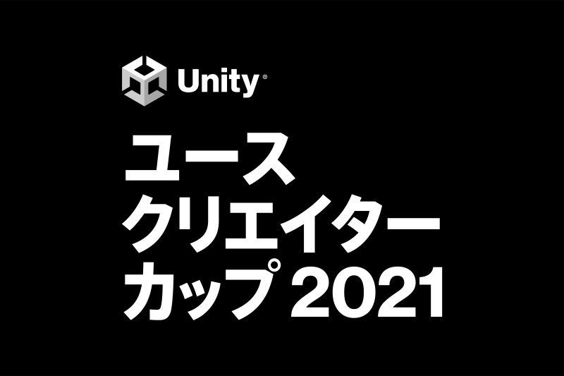 Tsukumo Unityユースクリエイターカップ21に機材協力 Tsukumo ツクモ のプレスリリース