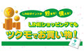 TSUKUMO、『LINEショッピング』にツクモネットショップを出店