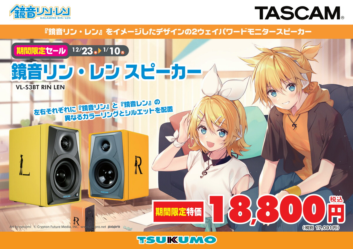 TSUKUMO、TASCAMブランドの2ウェイパワードモニタースピーカー鏡音リン