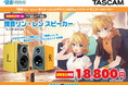 TSUKUMO、TASCAMブランドの2ウェイパワードモニタースピーカー鏡音リン・レンモデル『VL-S3BT RIN LEN』を、期間限定特別価格にて販売