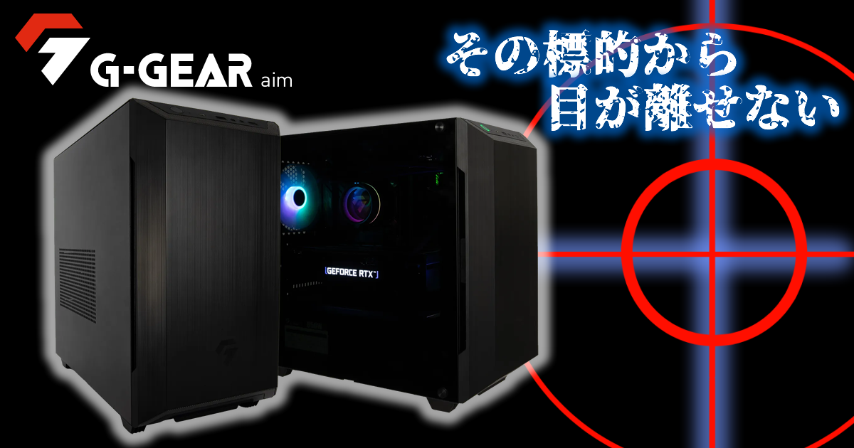 G-GEAR、新世代のミニタワー型ゲーミングPC「G-GEAR Aim」を