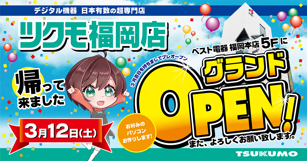 Tsukumo ベスト電器福岡本店5階に ツクモ福岡店 を移転オープン Tsukumo ツクモ のプレスリリース