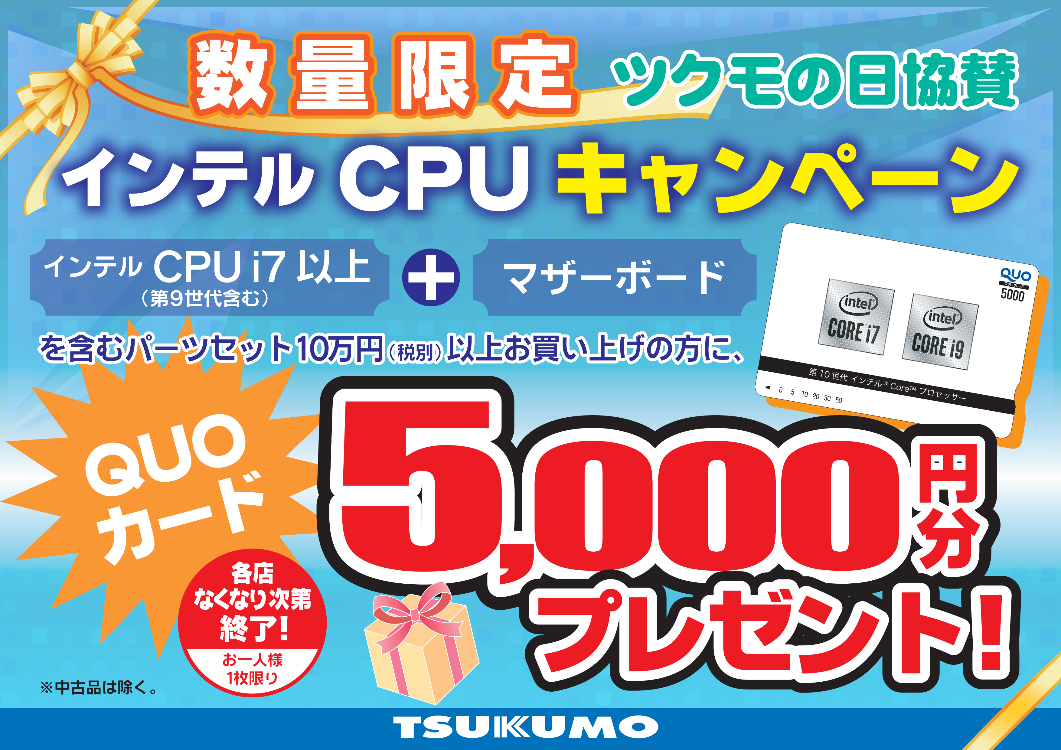 Tsukumo ツクモの日協賛 インテル Cpuキャンペーン としてインテルcpuとマザーボードを含むセットで税別10万円以上ご購入の方に 5 000円分のquoカードプレゼントキャンペーンを実施 株式会社 Project Whiteのプレスリリース