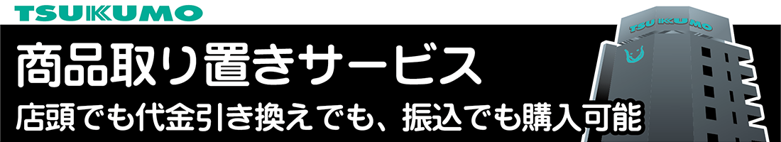 TSUKUMO、店頭での「商品お取り置きサービス」を開始 