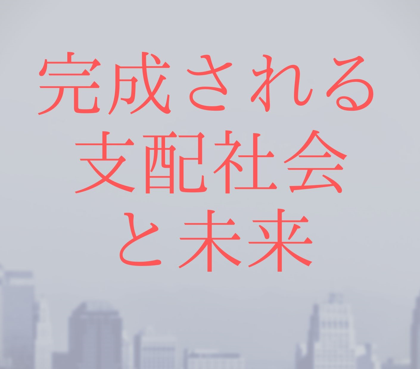 このままでは世界は支配されてしまう 歴史の真実と世界の未来に迫る完結本 完成される支配社会と未来 をリリース By Target Hiwata 作家target Hiwataのプレスリリース