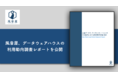 風音屋、データウェアハウスの利用動向調査レポートを公開