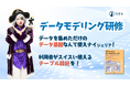 データ基盤の実践ノウハウが学べる「データモデリング研修」を提供開始