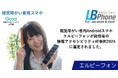 エルビーフォンが総務省「情報アクセシビリティ好事例2024 」に選定されました。