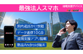 最強法人スマホ登場　音声通話/データ通信と遠隔支援DXを統合した「現場支援デバイス BizAssistX」発売