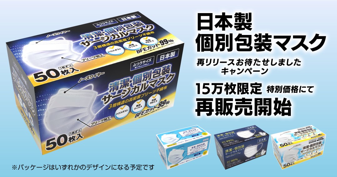 日本製 不織布マスク】前回大反響！わすが1日で完売した個包装マスクを再リリース！今回は限定15万枚販売！｜株式会社トータルベネフィットのプレスリリース