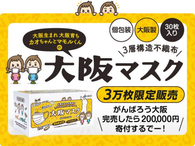 大阪製 不織布マスク 大阪生まれの 大阪マスク を3万枚販売 売上の10 を コロナ 助け合い基金 に寄付します 株式会社トータルベネフィットのプレスリリース