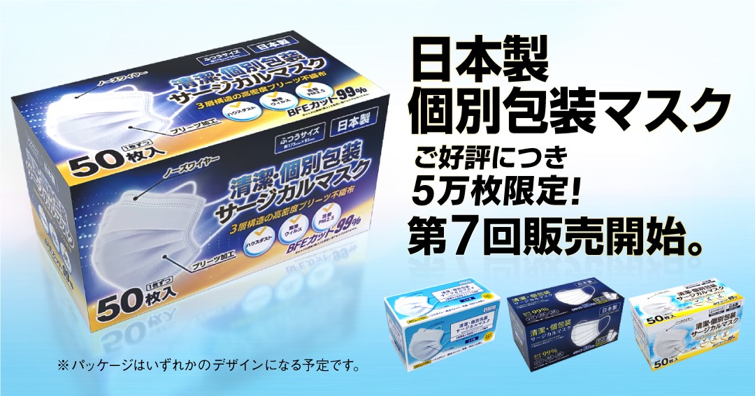 日本製 不織布マスク】『第7回』販売開始！品質改良を重ねた個別包装