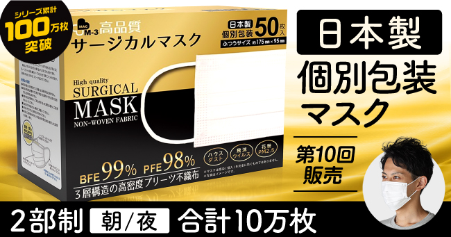 お客様の声を反映しつづけて100万枚突破 日本製 個別包装マスク お客様 の声を集めリニューアル 限定10万枚を朝の部 夜の部の2部制にて第10回メモリアル販売 株式会社トータルベネフィットのプレスリリース