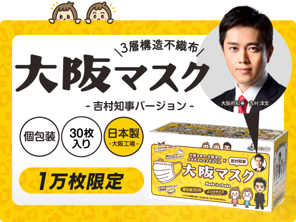 【日本製 - 大阪工場 - 】吉村知事が登場する大阪マスクの新バージョンリリース