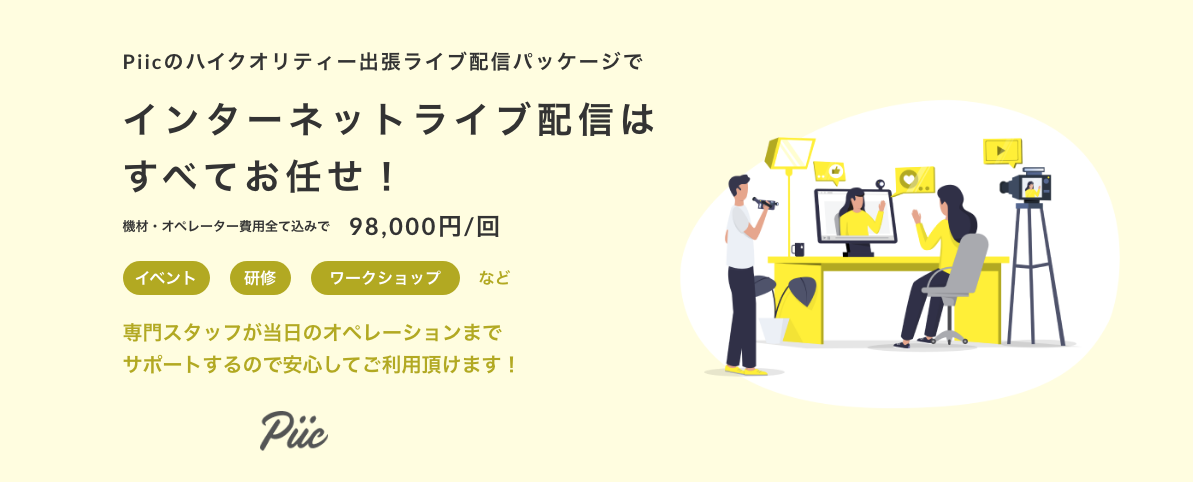 インターネットライブ配信はすべてお任せ 機材と専門スタッフ派遣をワンプライス 98 000円で提供する ハイクオリティ出張ライブ配信 パッケージ をリリース 株式会社piicのプレスリリース