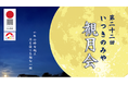 第二十二回 いつきのみや観月会を開催いたします。