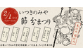 斎宮でむかえる節分「いつきのみや節分まつり」を2月1日（日）に開催