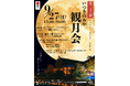 【三重県明和町】日本遺産・史跡斎宮跡で「第23回いつきのみや観月会」を9月27日(日)に開催！