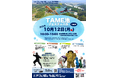 【忍術×防災】体験型イベント「TAME池フェスティバル2026」を開催