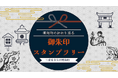 明和町の5社を巡る「御朱印スタンプラリー」を開始します。