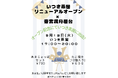 いつき茶屋リニューアルオープン記念!5月13日(木・満月)に満月屋台を初開催