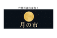 竹神社満月夜参り・月の市の開催を開催します
