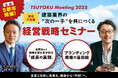 【全国5都市開催】全国No.1地方建築企業の社長が語る「成長の裏側」×ブランディング戦略の最前線