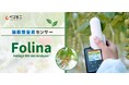 来年創業110年を迎える 計量・計測器メーカー:ハカルプラス がスマート農業市場へ初参入!日本初※1・非破壊・光学式 ポータブル硝酸態窒素センサー「Folina」を販売開始へ