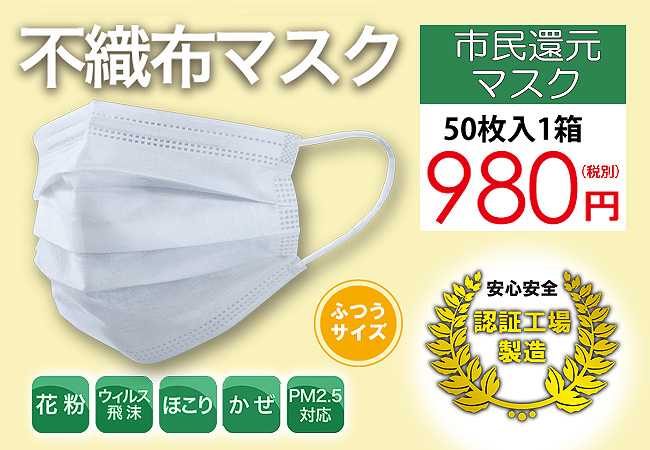 市民還元マスク』50枚入を980円(税別)にてご提供。メルトブロー不織布